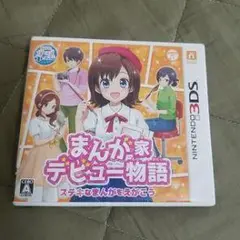 まんが家デビュー物語 (ニンテンドー3DS)