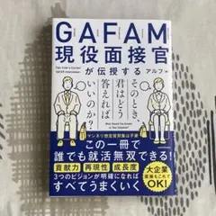 GAFAM現役面接官が伝授する そのとき、君はどう答えればいいのか?