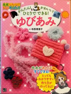 ゆびあみ - 寺西恵里子著