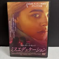 ミスエデュケーション　DVD