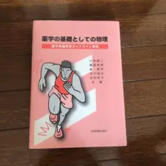 薬学の基礎としての物理 : 薬学準備教育ガイドライン準拠