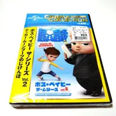 新品DVD　ボス・ベイビー ザ・シリーズ vol.2