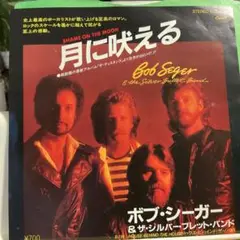 ボブシーガー&ザ・シルバー・ブレット・バンド　月に吠える