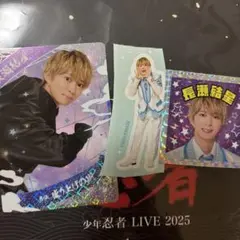 少年忍者 長瀬結星　セット