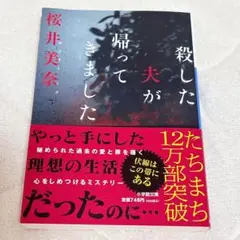 殺した夫が帰ってきました