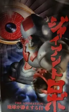 ジャイアントロボ THE ANIMATION PS2
