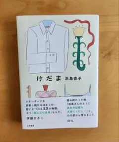 けだま　浜島直子　大和書房