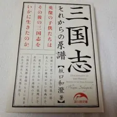三国志 それからの系譜