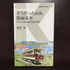 そうだったのか、路面電車 知られざる軌道系交通の世界