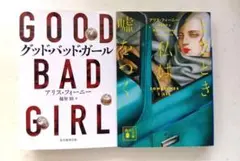 グッド・バッド・ガール　ときどき私は嘘をつく　アリス・フィーニー2冊セット