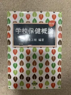 学校保健概論