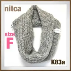 nitca【F】スヌード ニット アルパカ 毛 ざっくり編み ローゲージ