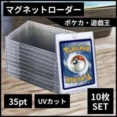 マグネットローダー トレカ ケース UVカット マグネット 35pt 10個