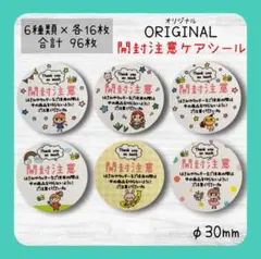 丸型 開封注意ケアシール 6種類セット