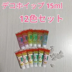 デコホイップ ホイップデコ用クリーム イミテーションクリーム 15ml 12色