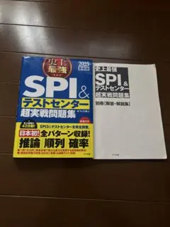 SPI & テストセンター 超実戦問題集 2025年版