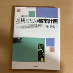 地域共生の都市計画