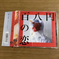 クリープハイプ　百八円の恋　初回限定盤　CD＋DVD