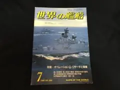 世界の艦船 1986年 7月