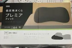 ニトリ　低反発まくらプレミアフィット