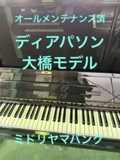 ピアノ　アップライトピアノ  DIAPASON オールメンテ中 ピアノ アップライトピアノ DIAPASON オールメンテ中（DIAPASON