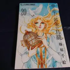 夢の雫、黄金の鳥籠(20)　篠原千絵