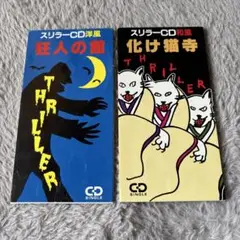 超レア：スリラーCD 和風&洋風　２枚セット