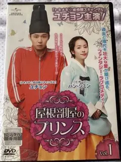 韓国　韓流　DVD 屋根部屋のプリンス