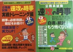 速攻の時事 実践トレーニング編 & 速攻の時事 令和7年度