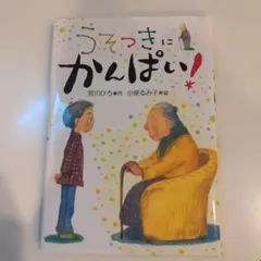 うそつきに かんぱい!