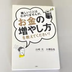 難しいことはわかりませんが、お金の増やし方を教えてください!