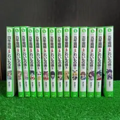 五年霊組こわいもの係 全巻13巻＋四年霊組