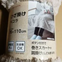 【新品未使用】ひざ掛け　ペコラ　少し肌寒い夜や朝にピッタリ　巻きスカート　肩掛け