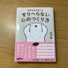 すりへらない心のつくり方