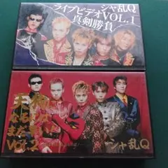 シャ乱Q 廃盤DVD シャ乱Q ライブビデオ VOL.1 真剣勝負 Amazon.co.jp: シャ乱QライブビデオVOL.1真剣勝負 [VHS] : シャ