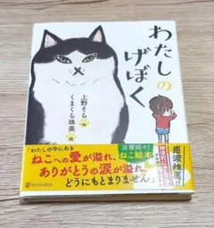 わたしのげぼく 絵本