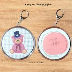 名前や連絡先が書けるくまメッセージキーホルダー