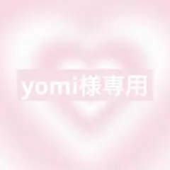 Yomi様 リクエスト 3点 まとめ商品