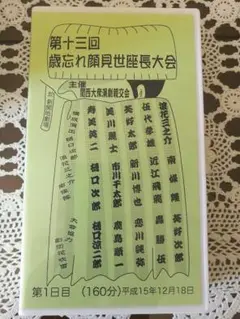 大衆演劇 VHS(DVD付) 非売品レア 座長大会 劇団花吹雪協力 他 豪華座長