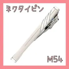 セール★ネクタイピン　M54　シルバー　フォーマル　ビジネス　おしゃれ　スーツ