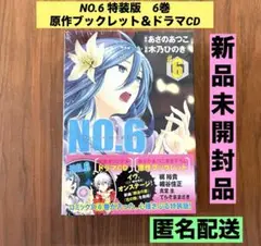 ★希少　新品未開封　特装版★ NO.6 #6 ブックレット　ドラマCD