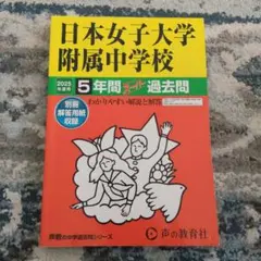 日本女子大学附属中学校 5年間スーパー過去問2025年度用