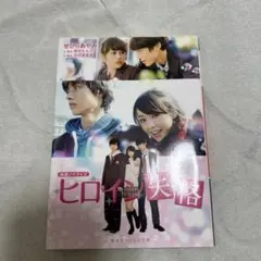 ヒロイン失格 映画ノベライズ