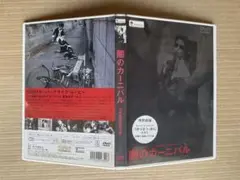 【DVD】闇のカーニバル
