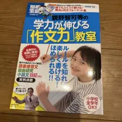 親野智可等の学力が伸びる「作文力」教室