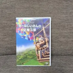 カールじいさんの空飛ぶ家 DVD