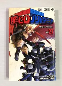僕のヒーローアカデミア 27