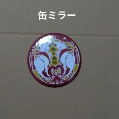 【ウヅネ】　缶ミラー