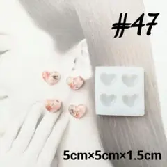 シリコンモールド#47
