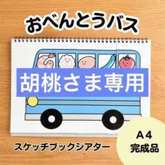 胡桃さま専用ページ